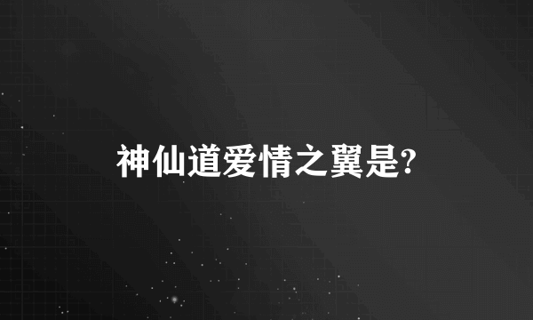 神仙道爱情之翼是?