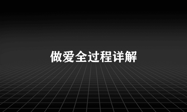 做爱全过程详解