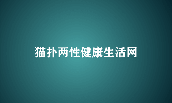 猫扑两性健康生活网