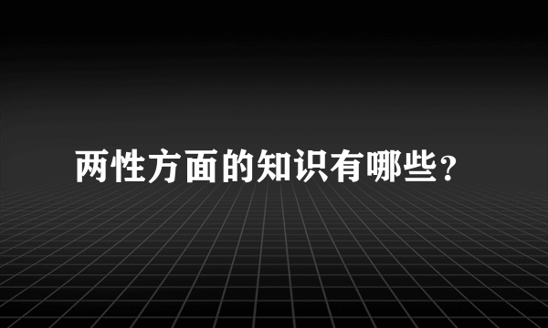 两性方面的知识有哪些？