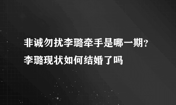 非诚勿扰李璐牵手是哪一期？李璐现状如何结婚了吗