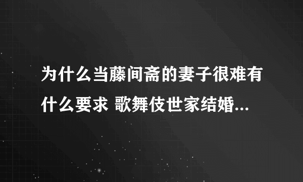 为什么当藤间斋的妻子很难有什么要求 歌舞伎世家结婚对象要求