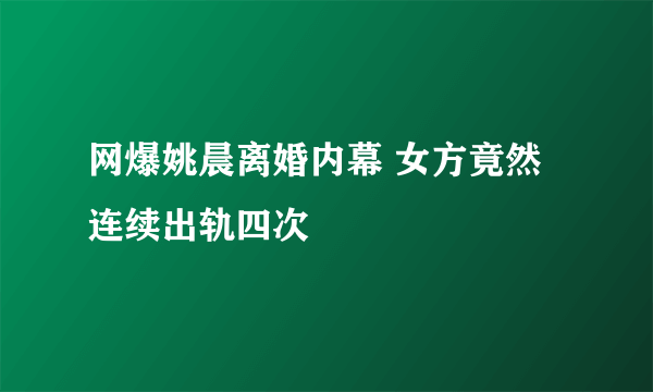 网爆姚晨离婚内幕 女方竟然连续出轨四次