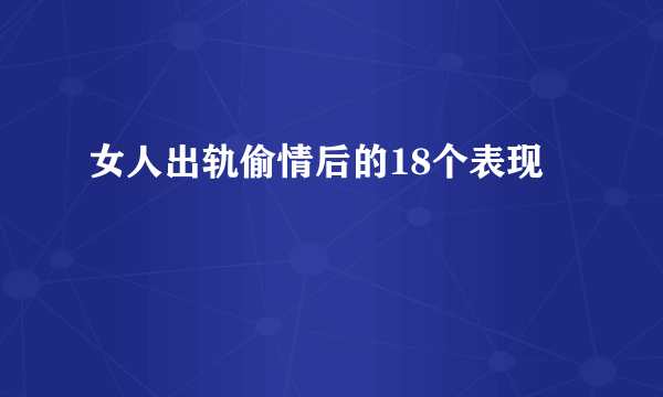 女人出轨偷情后的18个表现