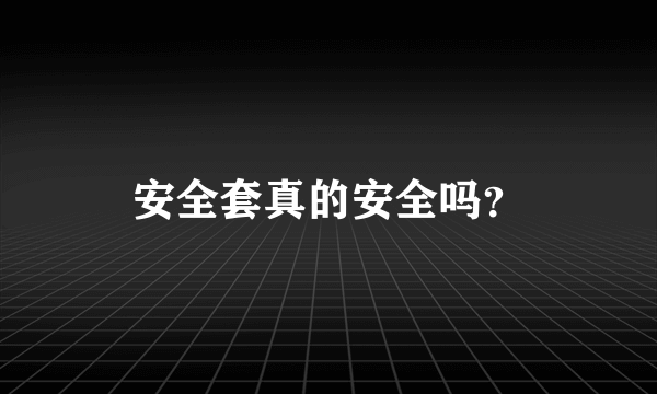 安全套真的安全吗？