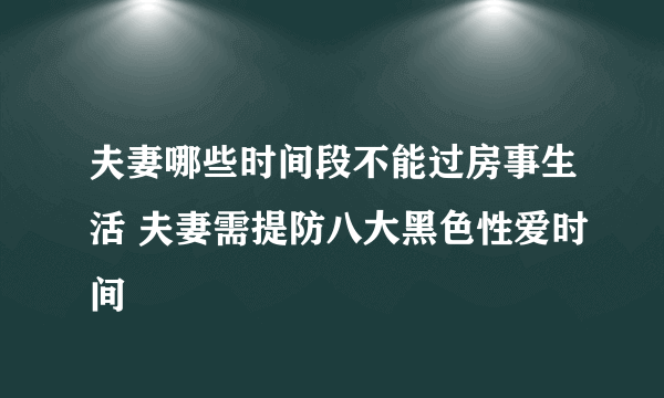 夫妻哪些时间段不能过房事生活 夫妻需提防八大黑色性爱时间