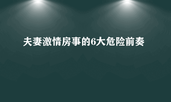 夫妻激情房事的6大危险前奏