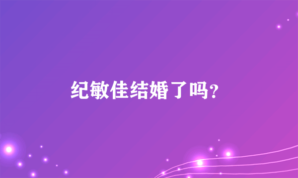 纪敏佳结婚了吗？