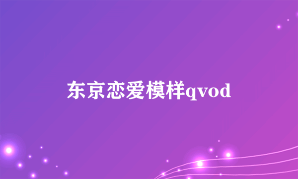 东京恋爱模样qvod