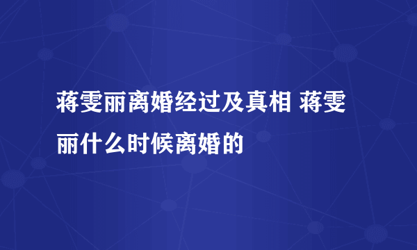 蒋雯丽离婚经过及真相 蒋雯丽什么时候离婚的