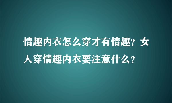 情趣内衣怎么穿才有情趣？女人穿情趣内衣要注意什么？