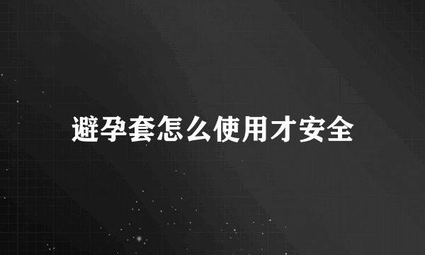 避孕套怎么使用才安全