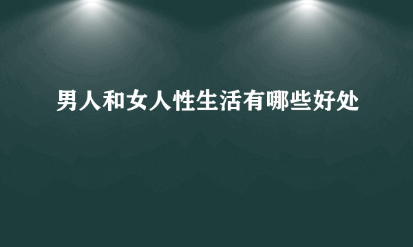 男人和女人性生活有哪些好处