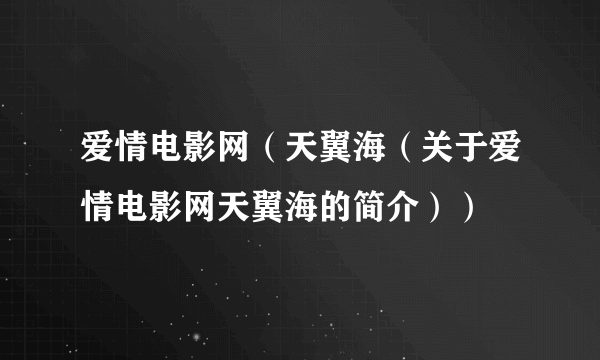 爱情电影网（天翼海（关于爱情电影网天翼海的简介））