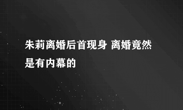 朱莉离婚后首现身 离婚竟然是有内幕的