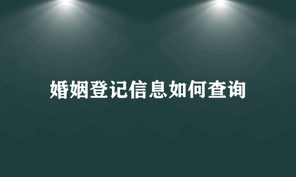 婚姻登记信息如何查询