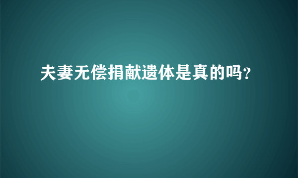 夫妻无偿捐献遗体是真的吗？