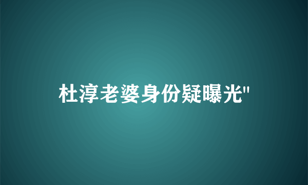 杜淳老婆身份疑曝光