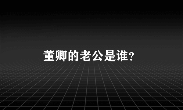 董卿的老公是谁？