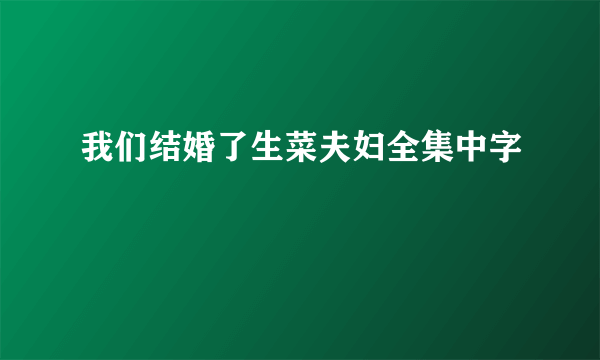 我们结婚了生菜夫妇全集中字