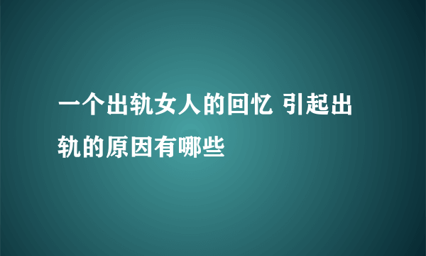 一个出轨女人的回忆 引起出轨的原因有哪些