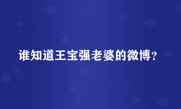 谁知道王宝强老婆的微博？