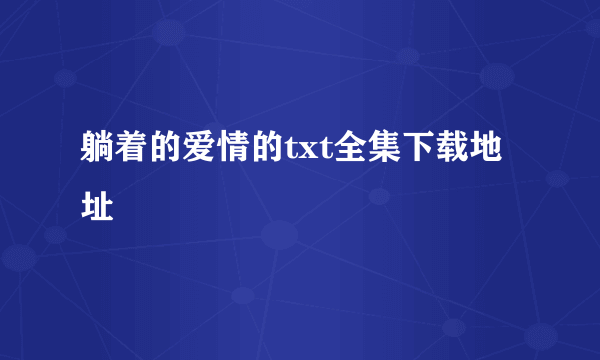 躺着的爱情的txt全集下载地址