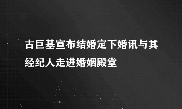 古巨基宣布结婚定下婚讯与其经纪人走进婚姻殿堂