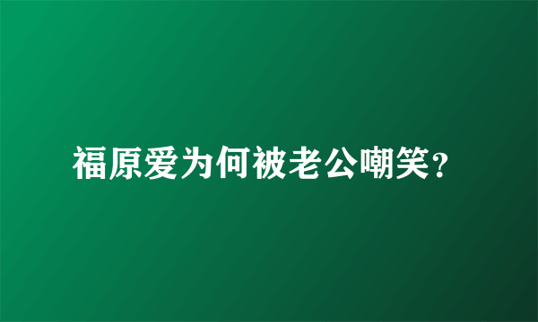 福原爱为何被老公嘲笑？