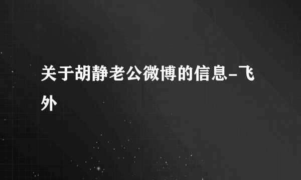 关于胡静老公微博的信息