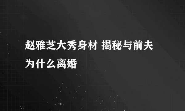 赵雅芝大秀身材 揭秘与前夫为什么离婚