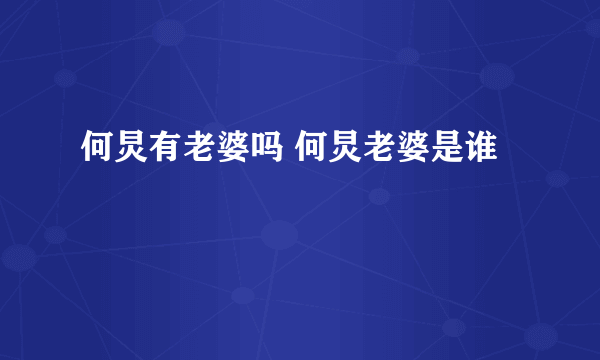 何炅有老婆吗 何炅老婆是谁