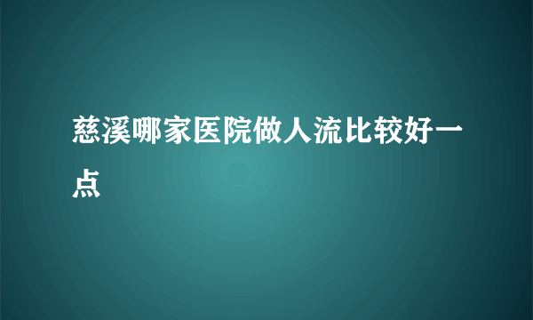 慈溪哪家医院做人流比较好一点