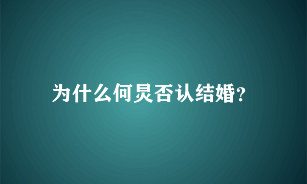 为什么何炅否认结婚？