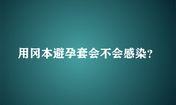 用冈本避孕套会不会感染？