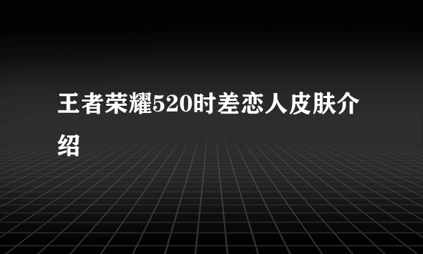 王者荣耀520时差恋人皮肤介绍