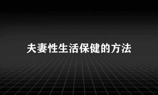 夫妻性生活保健的方法