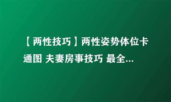 两性姿势体位卡通图 夫妻房事技巧 最全爱爱体验大揭秘