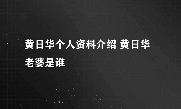 黄日华个人资料介绍 黄日华老婆是谁