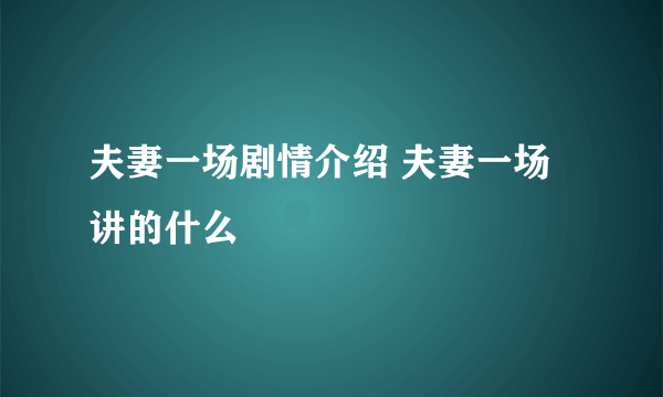 夫妻一场剧情介绍 夫妻一场讲的什么