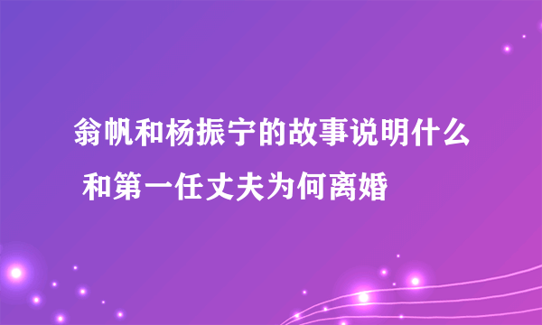 翁帆和杨振宁的故事说明什么 和第一任丈夫为何离婚