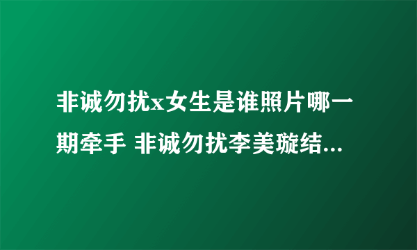 非诚勿扰x女生是谁照片哪一期牵手 非诚勿扰李美璇结婚了男友曝光