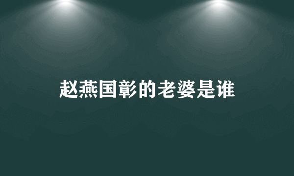 赵燕国彰的老婆是谁