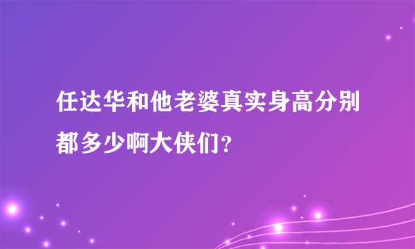 任达华和他老婆真实身高分别都多少啊大侠们？