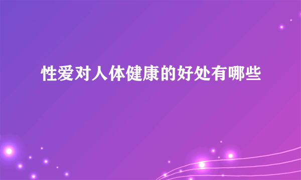 性爱对人体健康的好处有哪些