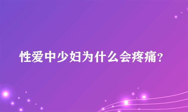 性爱中少妇为什么会疼痛？