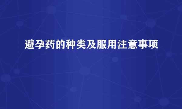 避孕药的种类及服用注意事项