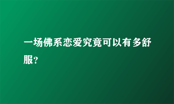 一场佛系恋爱究竟可以有多舒服？