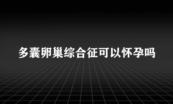 多囊卵巢综合征可以怀孕吗