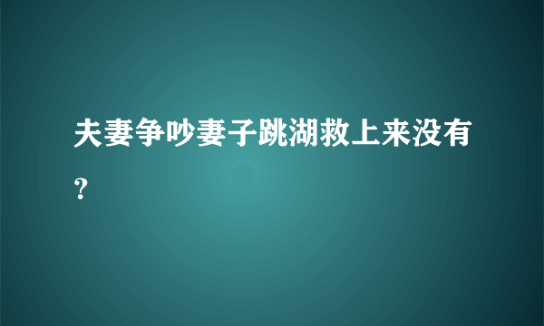 夫妻争吵妻子跳湖救上来没有？